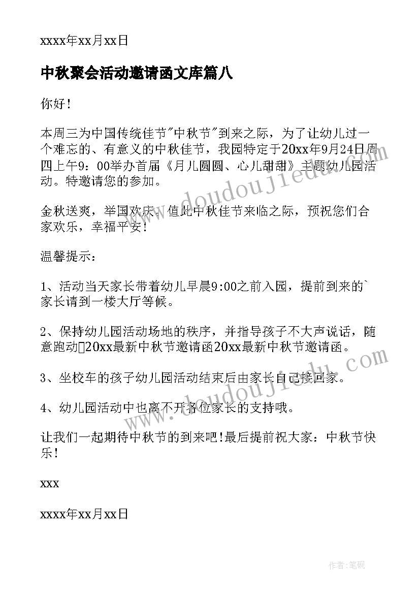 最新中秋聚会活动邀请函文库(优秀8篇)