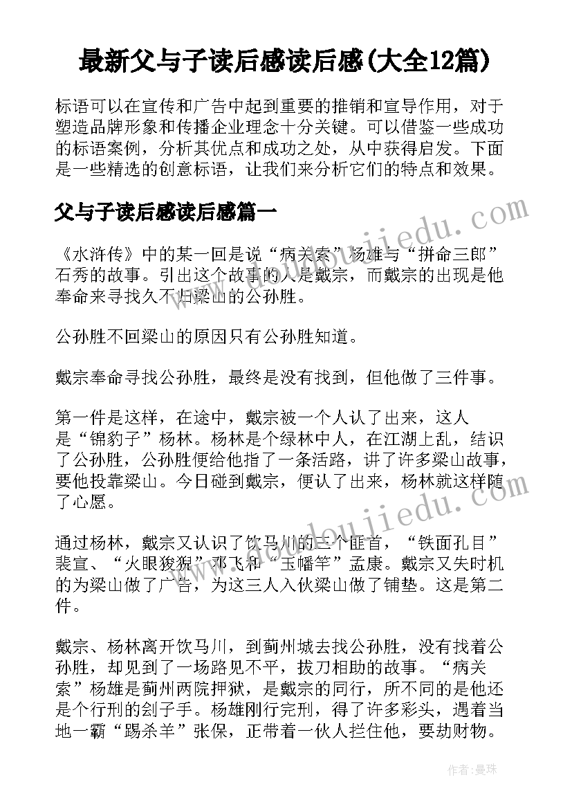 最新父与子读后感读后感(大全12篇)