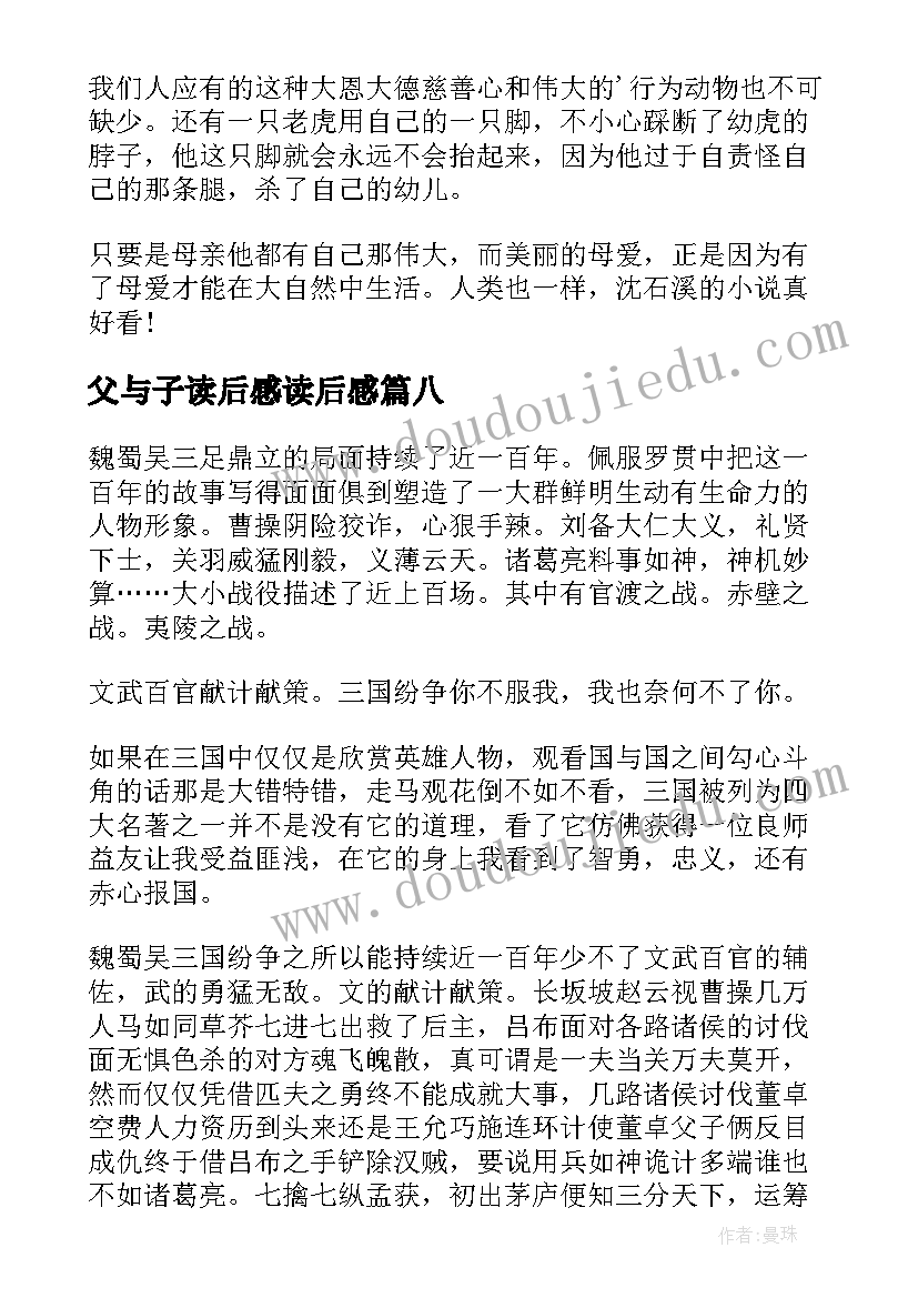 最新父与子读后感读后感(大全12篇)