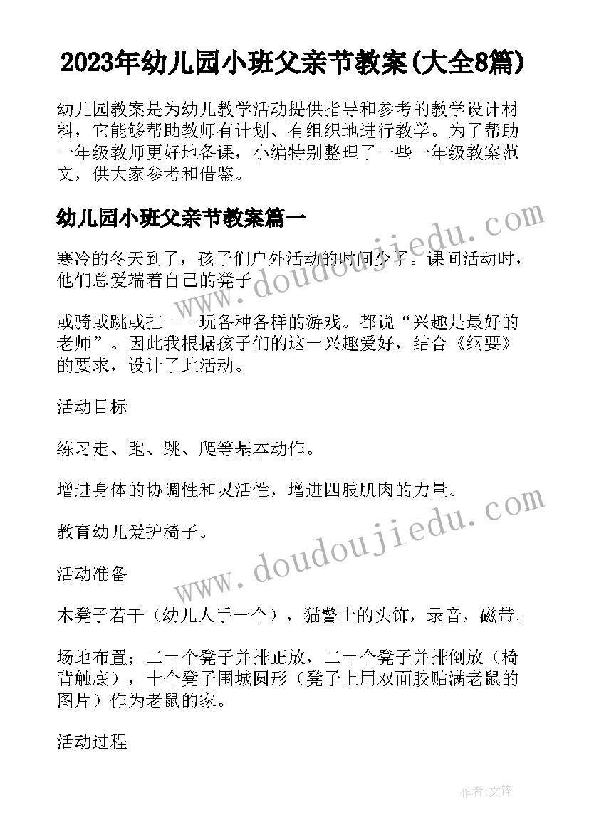 2023年幼儿园小班父亲节教案(大全8篇)