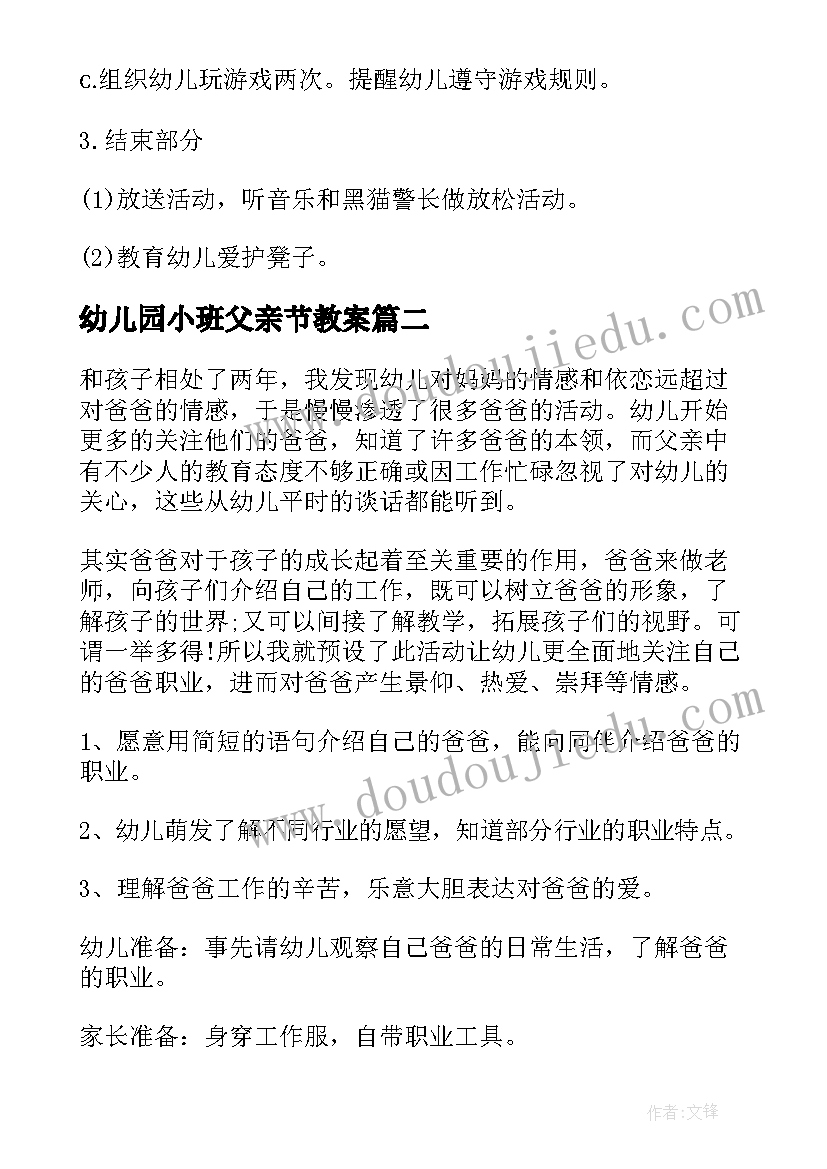 2023年幼儿园小班父亲节教案(大全8篇)