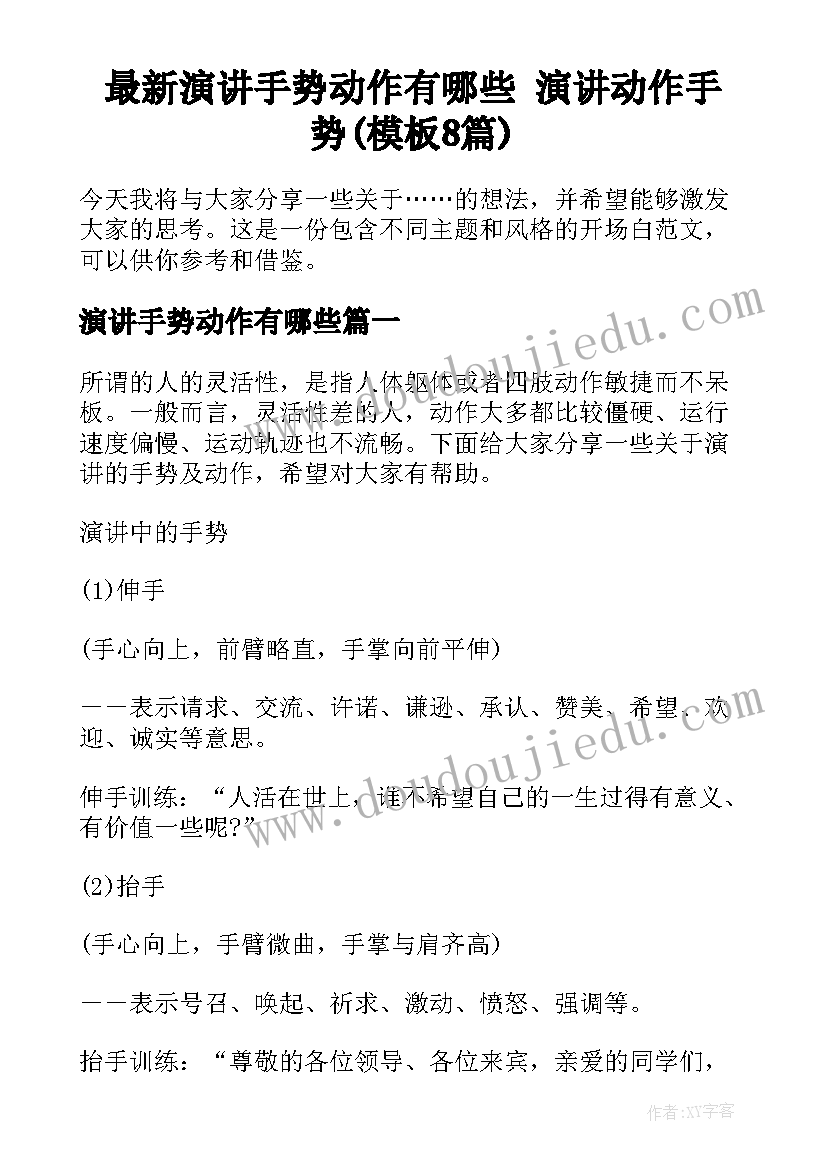 最新演讲手势动作有哪些 演讲动作手势(模板8篇)