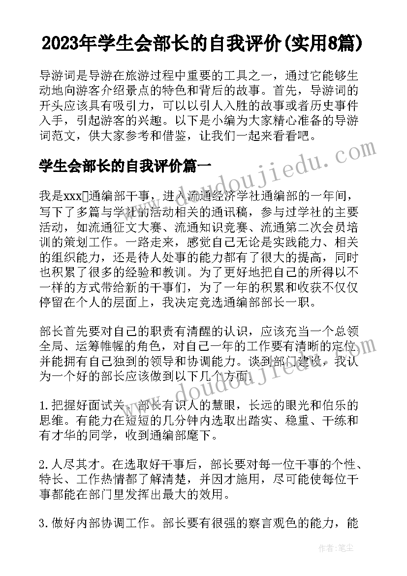 2023年学生会部长的自我评价(实用8篇)