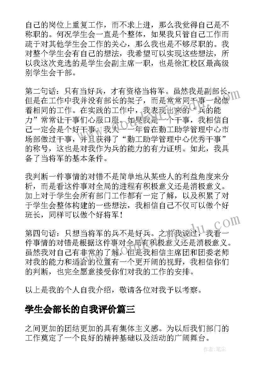 2023年学生会部长的自我评价(实用8篇)