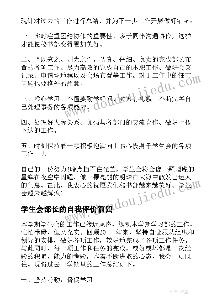 2023年学生会部长的自我评价(实用8篇)