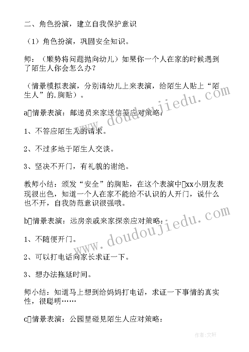 幼儿园大班安全教案小心陌生人反思(精选8篇)