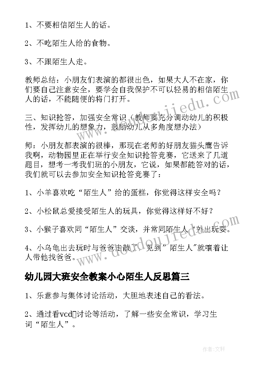 幼儿园大班安全教案小心陌生人反思(精选8篇)