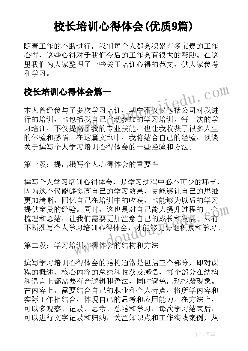 校长培训心得体会(优质9篇)