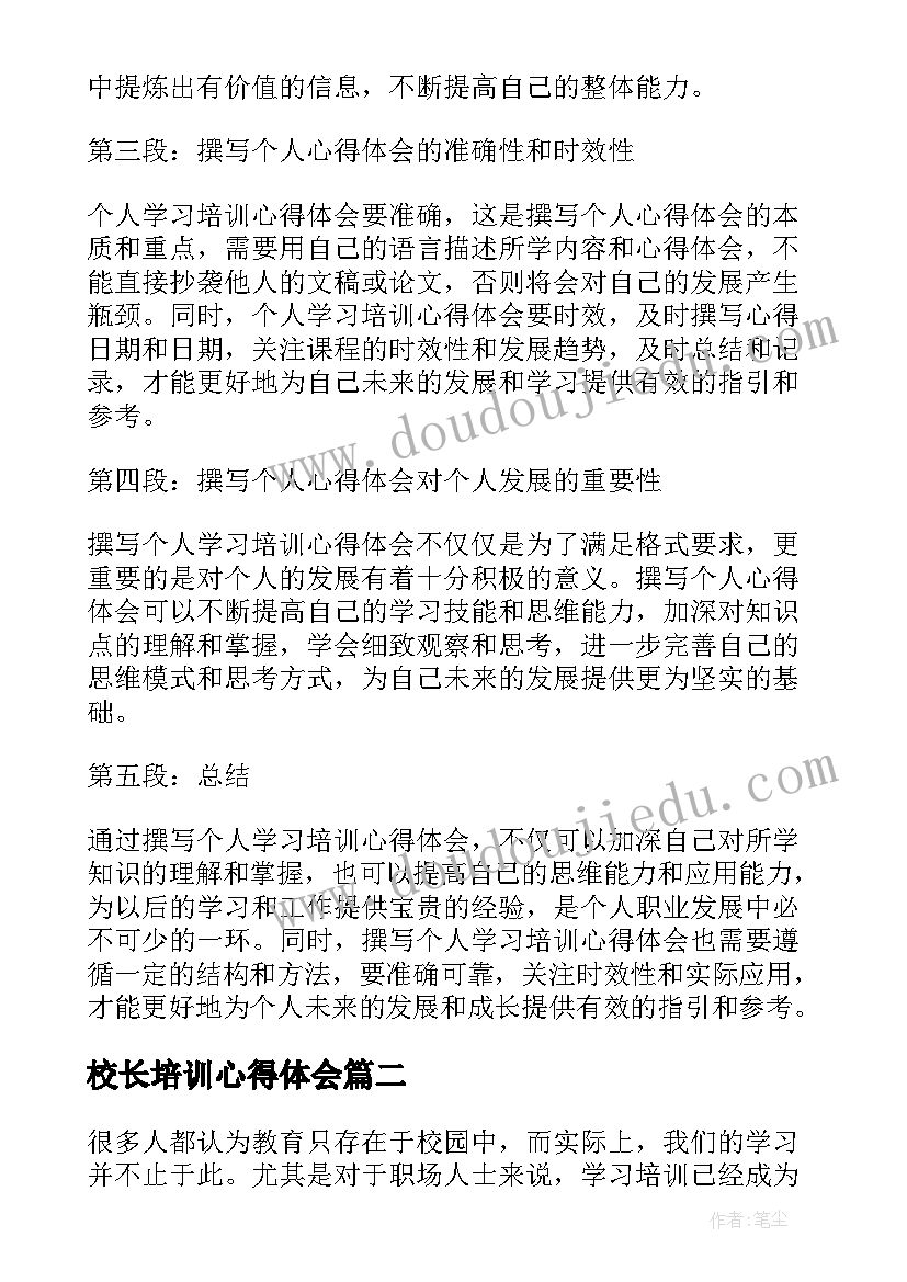 校长培训心得体会(优质9篇)