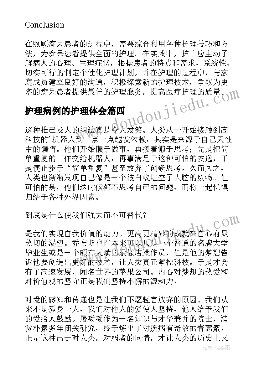 护理病例的护理体会 护理患者心得体会(优秀8篇)