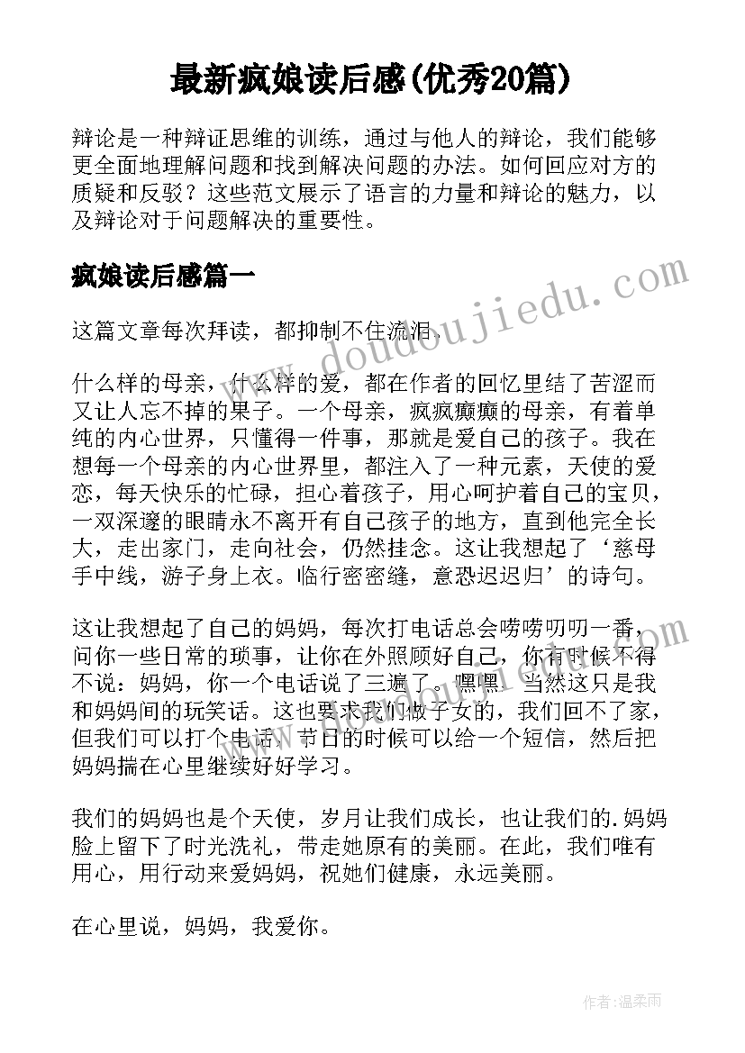 最新疯娘读后感(优秀20篇)