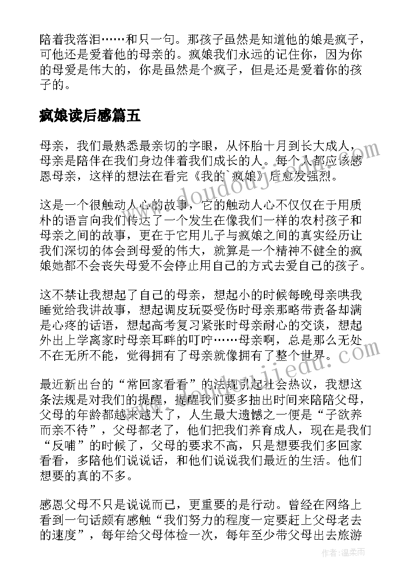 最新疯娘读后感(优秀20篇)