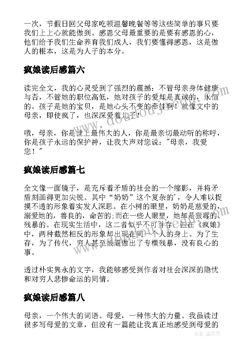 最新疯娘读后感(优秀20篇)