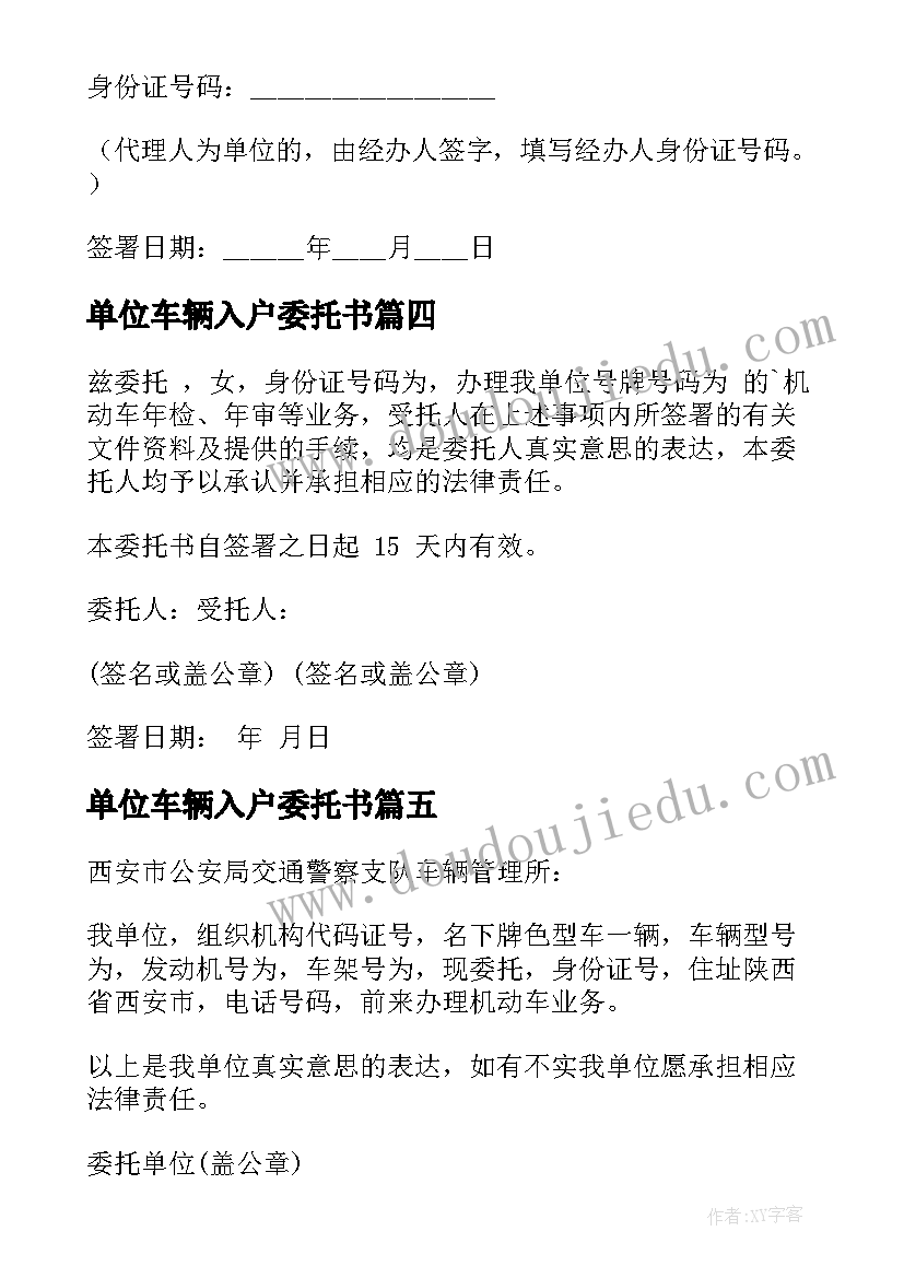 单位车辆入户委托书(汇总8篇)