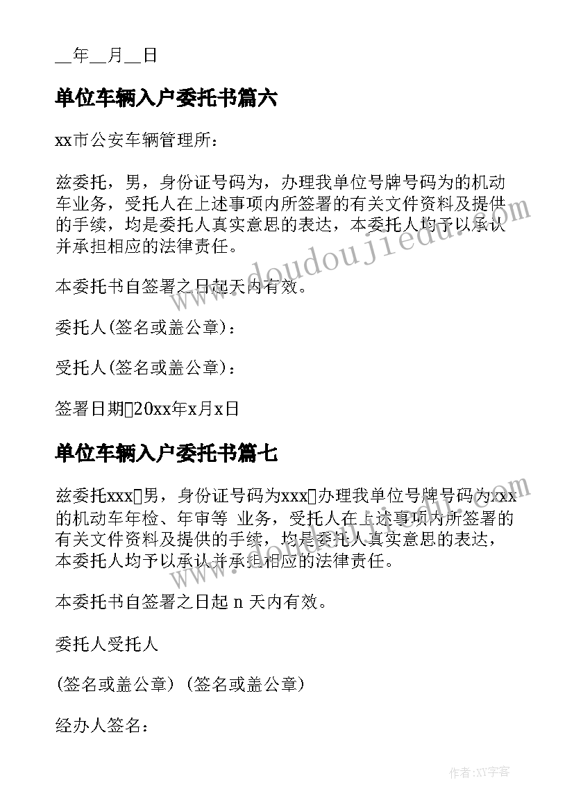 单位车辆入户委托书(汇总8篇)