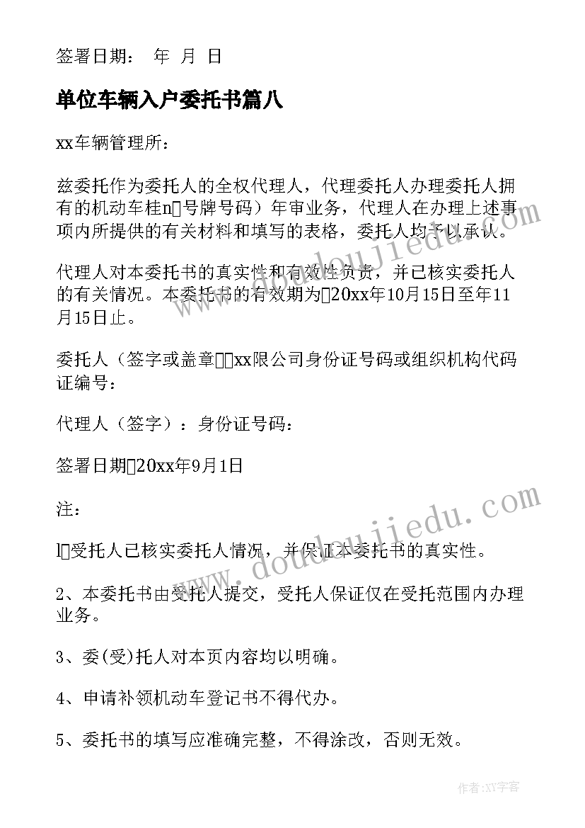 单位车辆入户委托书(汇总8篇)