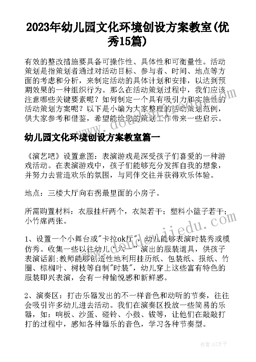 2023年幼儿园文化环境创设方案教室(优秀15篇)