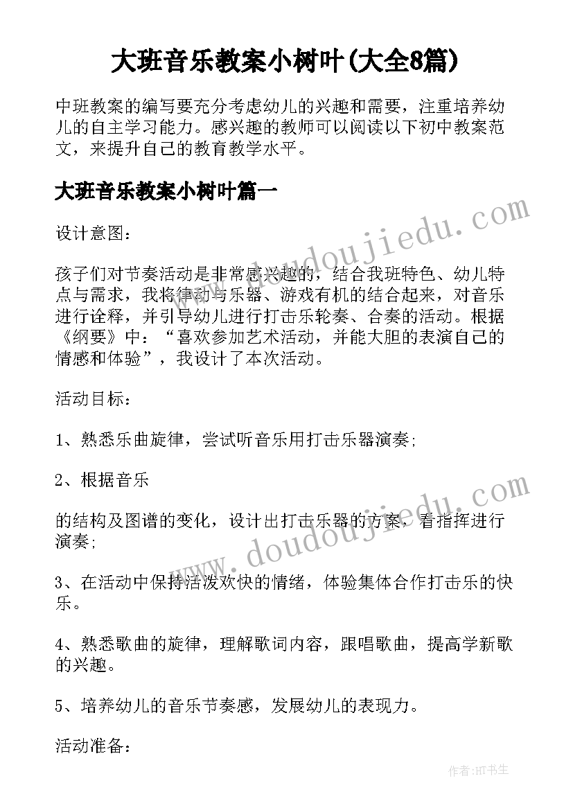 大班音乐教案小树叶(大全8篇)