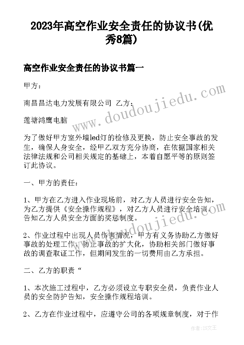 2023年高空作业安全责任的协议书(优秀8篇)