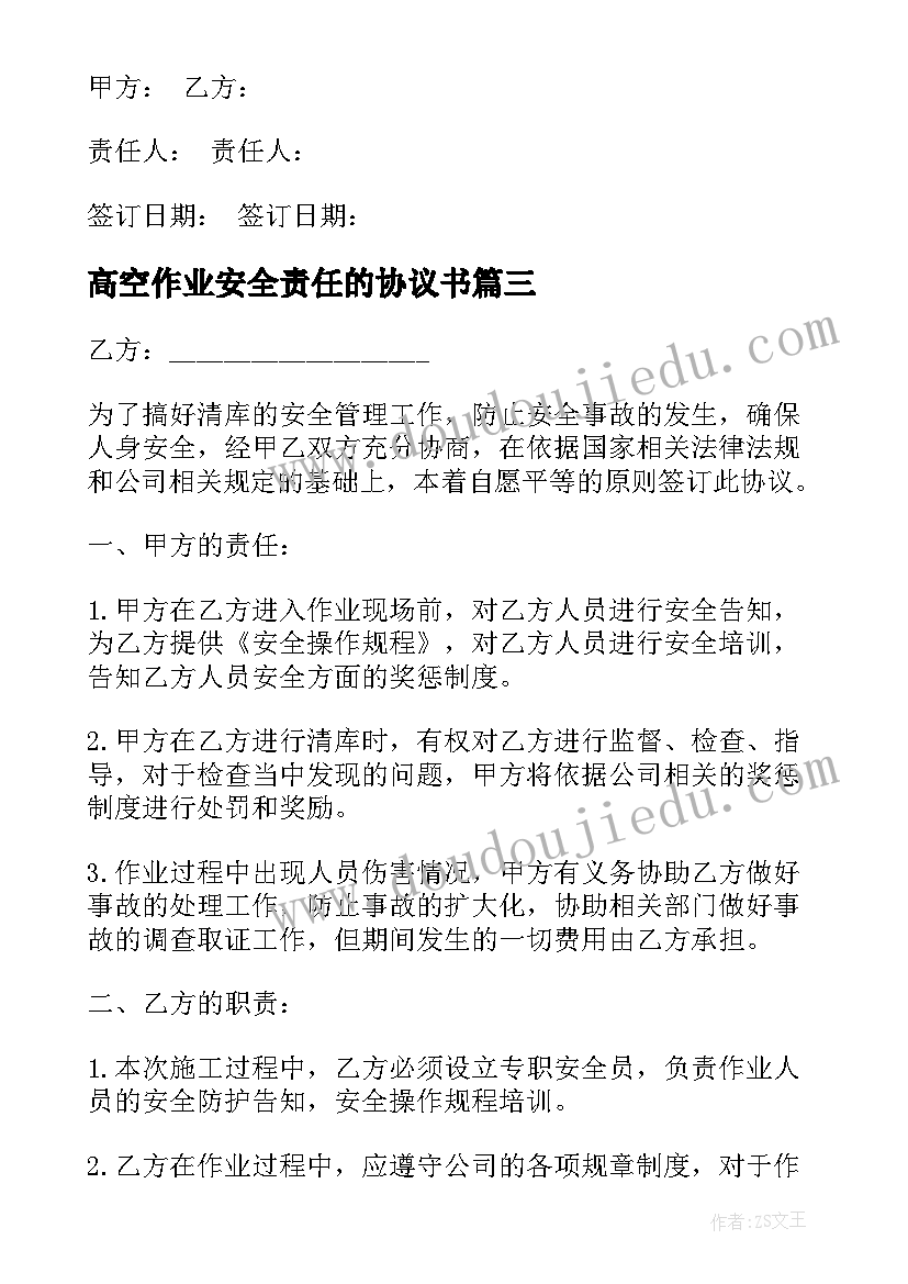 2023年高空作业安全责任的协议书(优秀8篇)