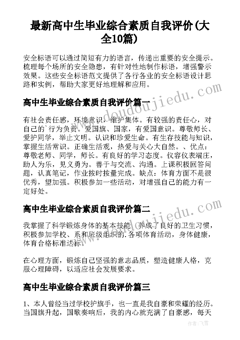 最新高中生毕业综合素质自我评价(大全10篇)