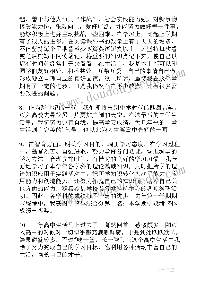 最新高中生毕业综合素质自我评价(大全10篇)