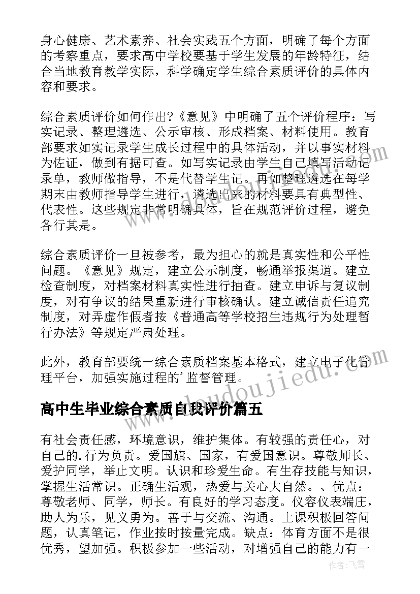 最新高中生毕业综合素质自我评价(大全10篇)