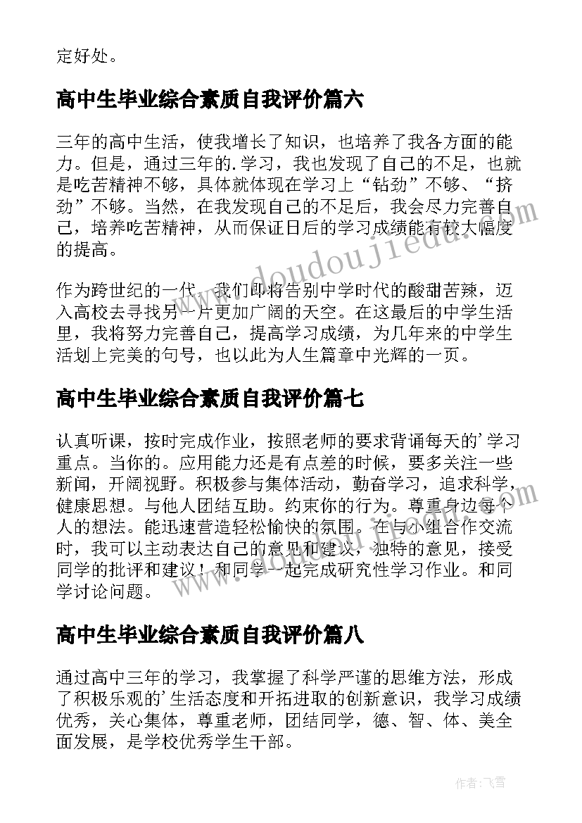 最新高中生毕业综合素质自我评价(大全10篇)