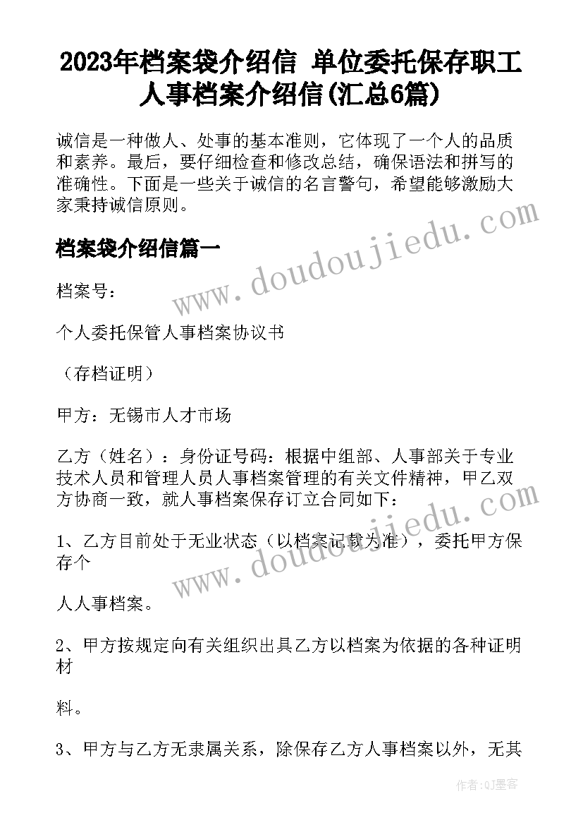 2023年档案袋介绍信 单位委托保存职工人事档案介绍信(汇总6篇)