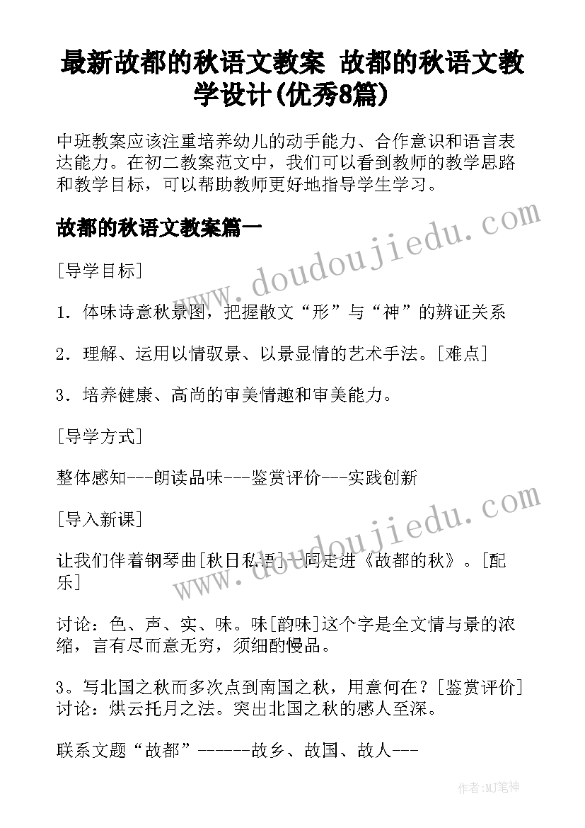 最新故都的秋语文教案 故都的秋语文教学设计(优秀8篇)