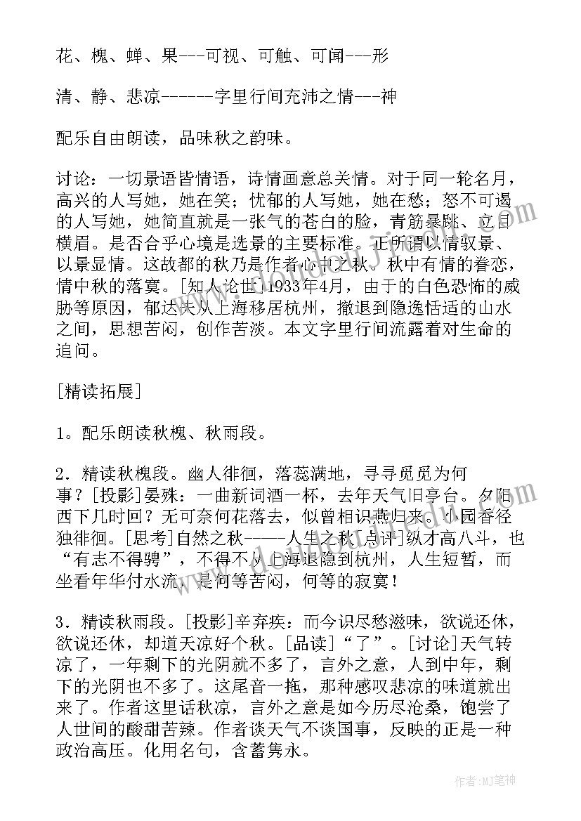 最新故都的秋语文教案 故都的秋语文教学设计(优秀8篇)