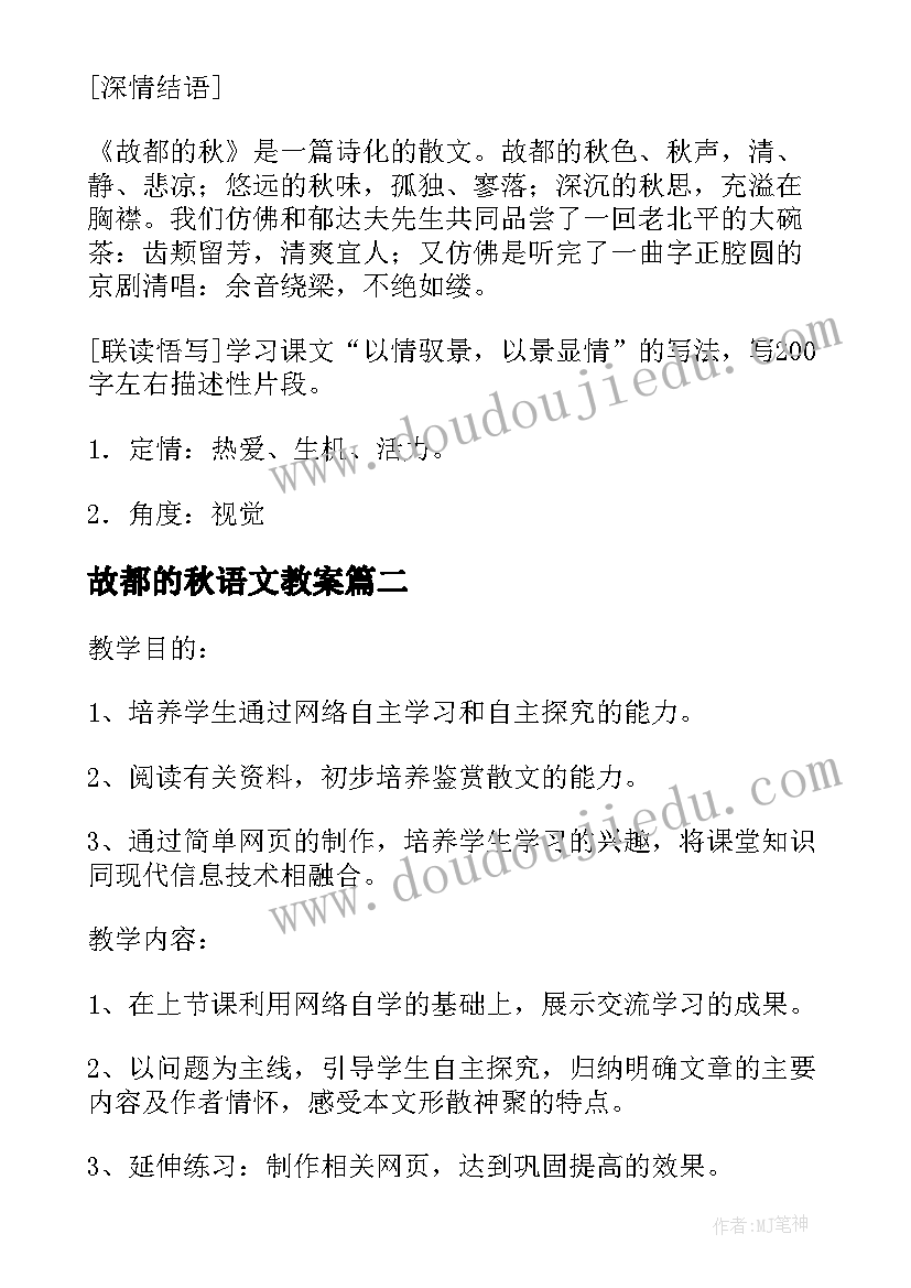 最新故都的秋语文教案 故都的秋语文教学设计(优秀8篇)