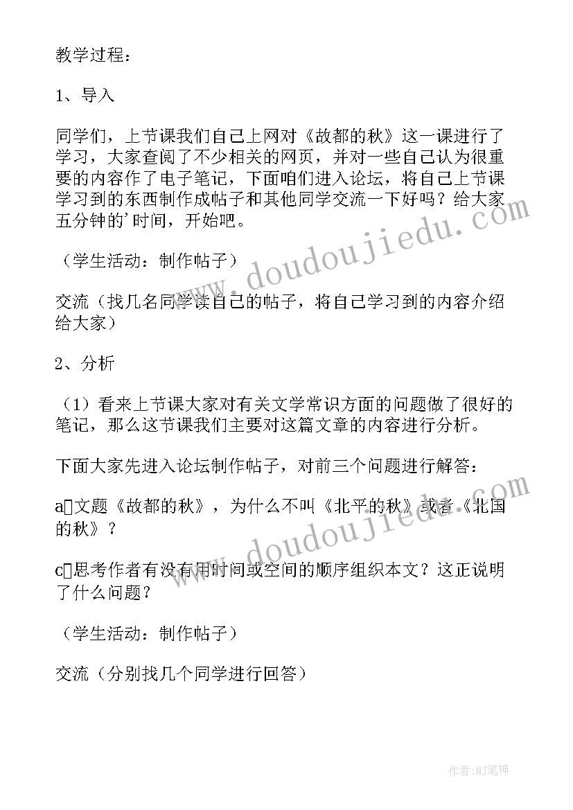 最新故都的秋语文教案 故都的秋语文教学设计(优秀8篇)