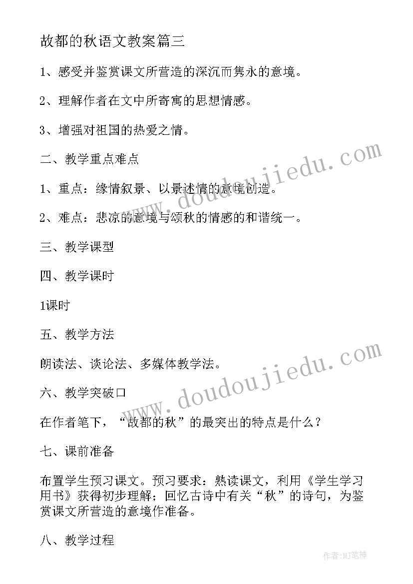 最新故都的秋语文教案 故都的秋语文教学设计(优秀8篇)