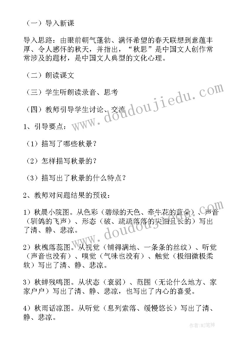 最新故都的秋语文教案 故都的秋语文教学设计(优秀8篇)