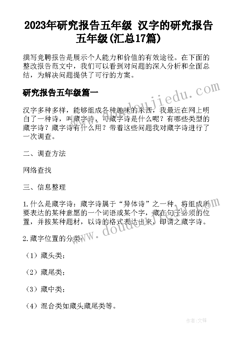 2023年研究报告五年级 汉字的研究报告五年级(汇总17篇)