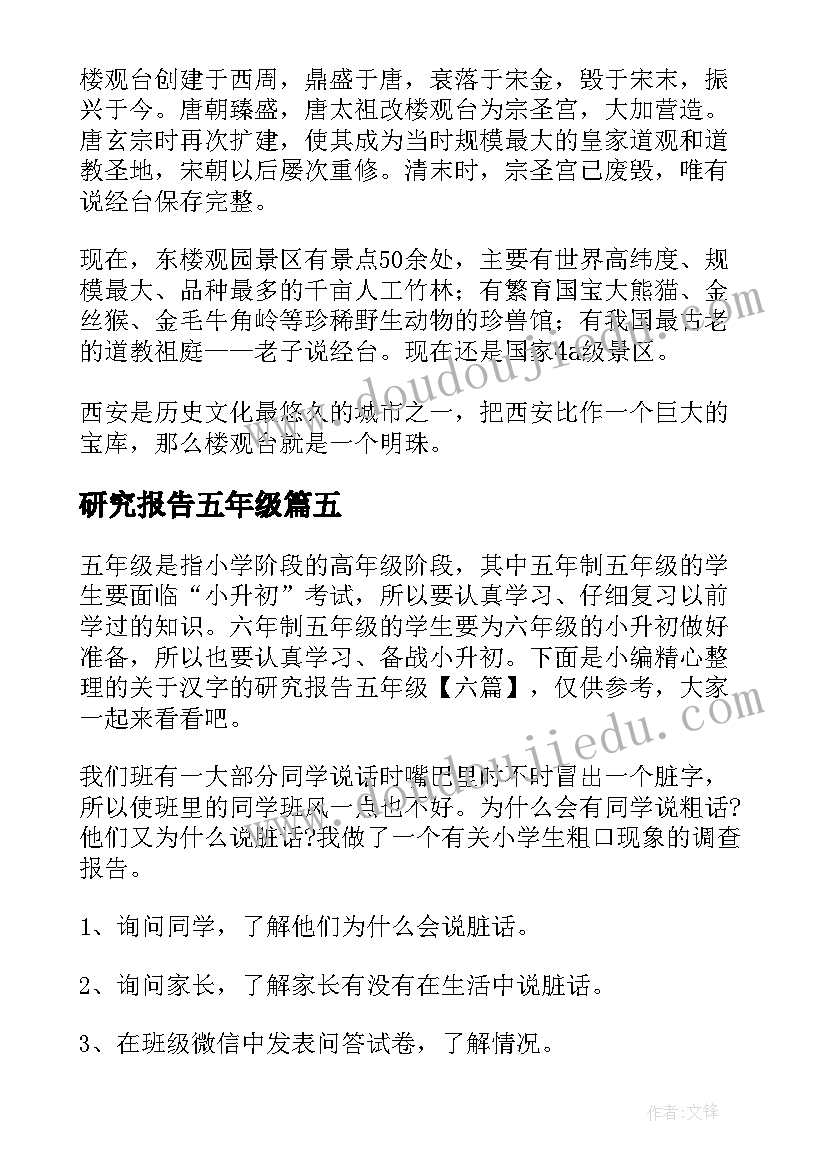 2023年研究报告五年级 汉字的研究报告五年级(汇总17篇)