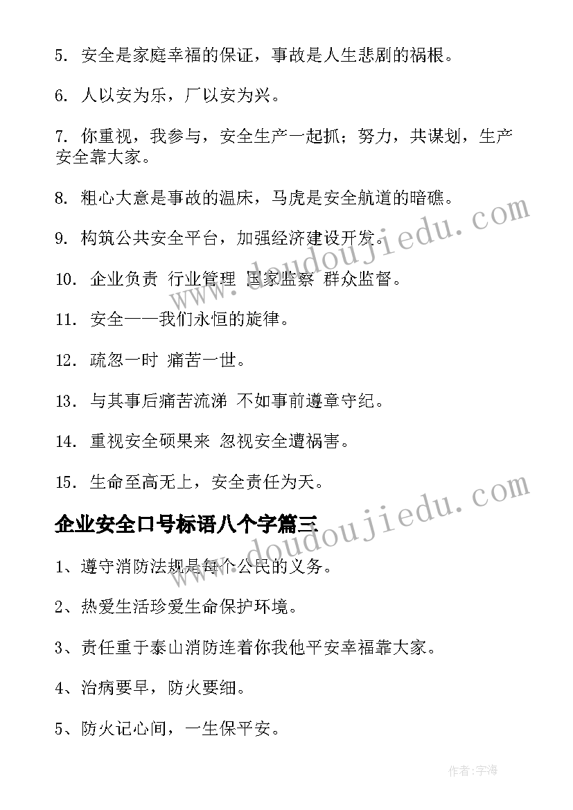 最新企业安全口号标语八个字(优秀8篇)