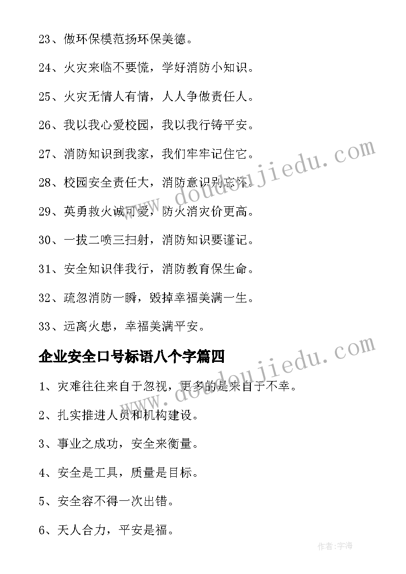 最新企业安全口号标语八个字(优秀8篇)