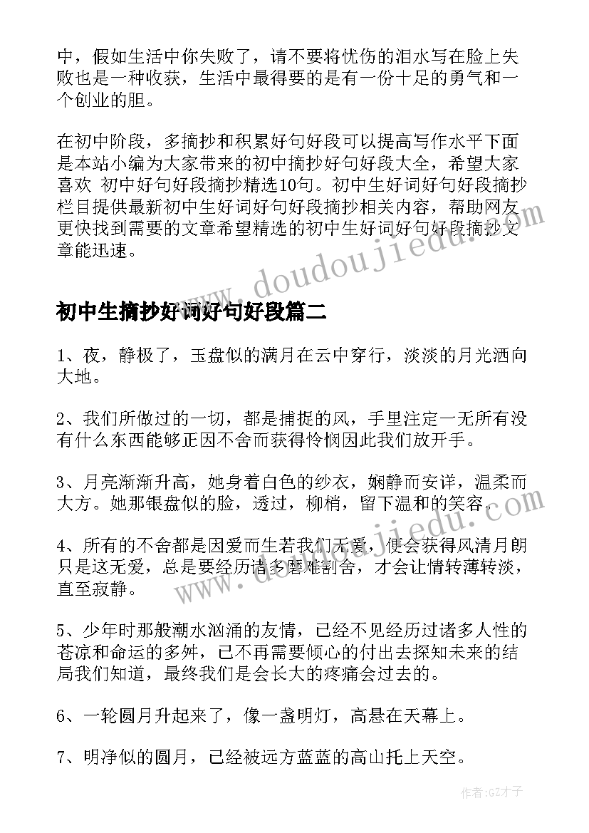 最新初中生摘抄好词好句好段(优质8篇)