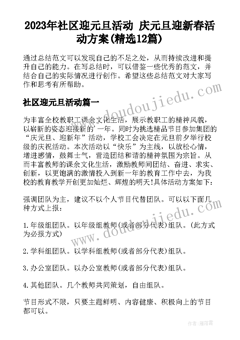 2023年社区迎元旦活动 庆元旦迎新春活动方案(精选12篇)