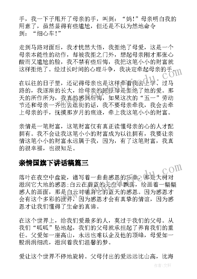 最新亲情国旗下讲话稿(实用8篇)