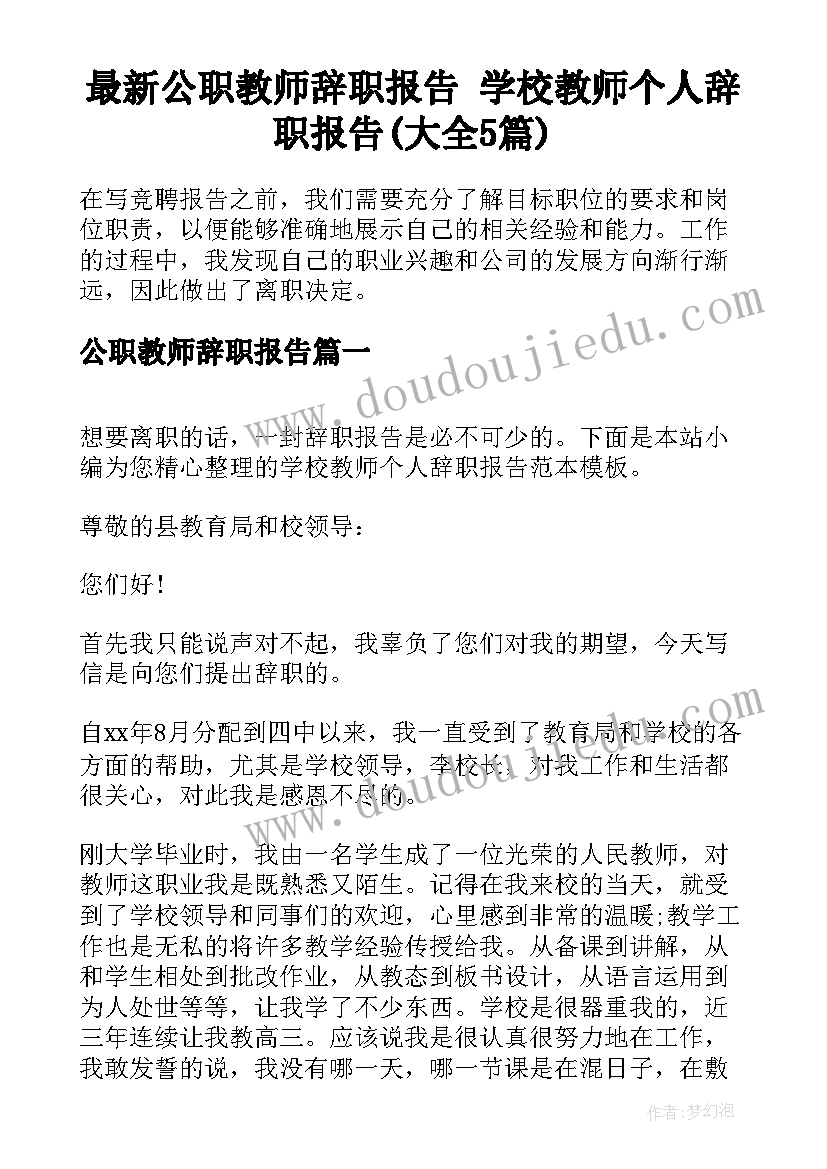 最新公职教师辞职报告 学校教师个人辞职报告(大全5篇)