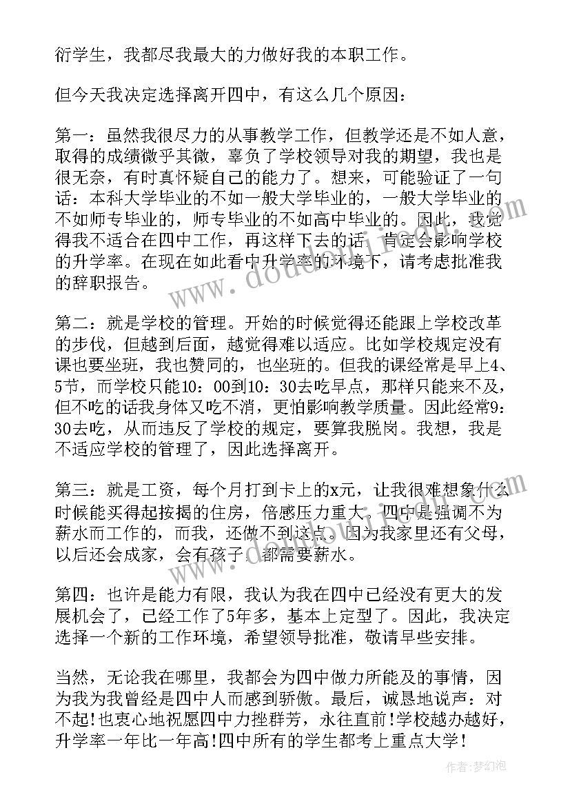 最新公职教师辞职报告 学校教师个人辞职报告(大全5篇)