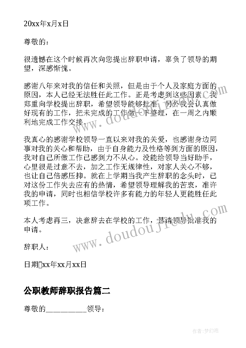 最新公职教师辞职报告 学校教师个人辞职报告(大全5篇)