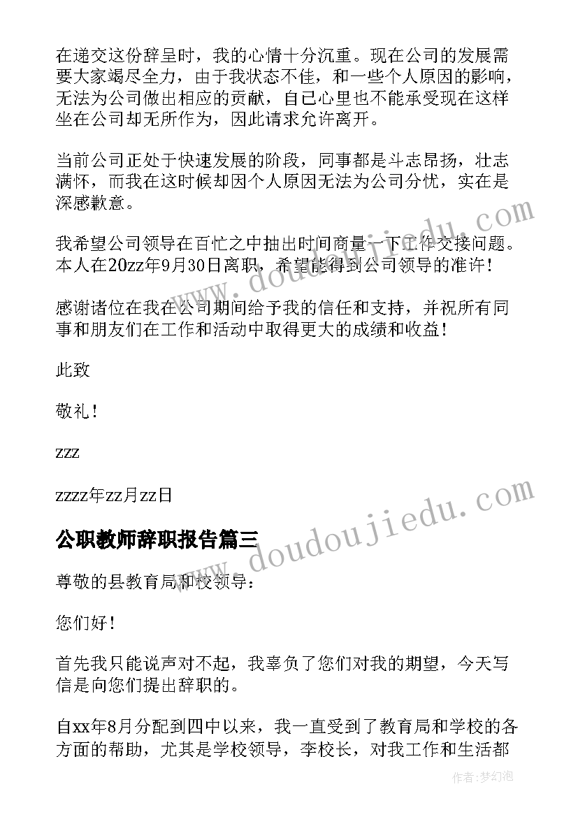 最新公职教师辞职报告 学校教师个人辞职报告(大全5篇)