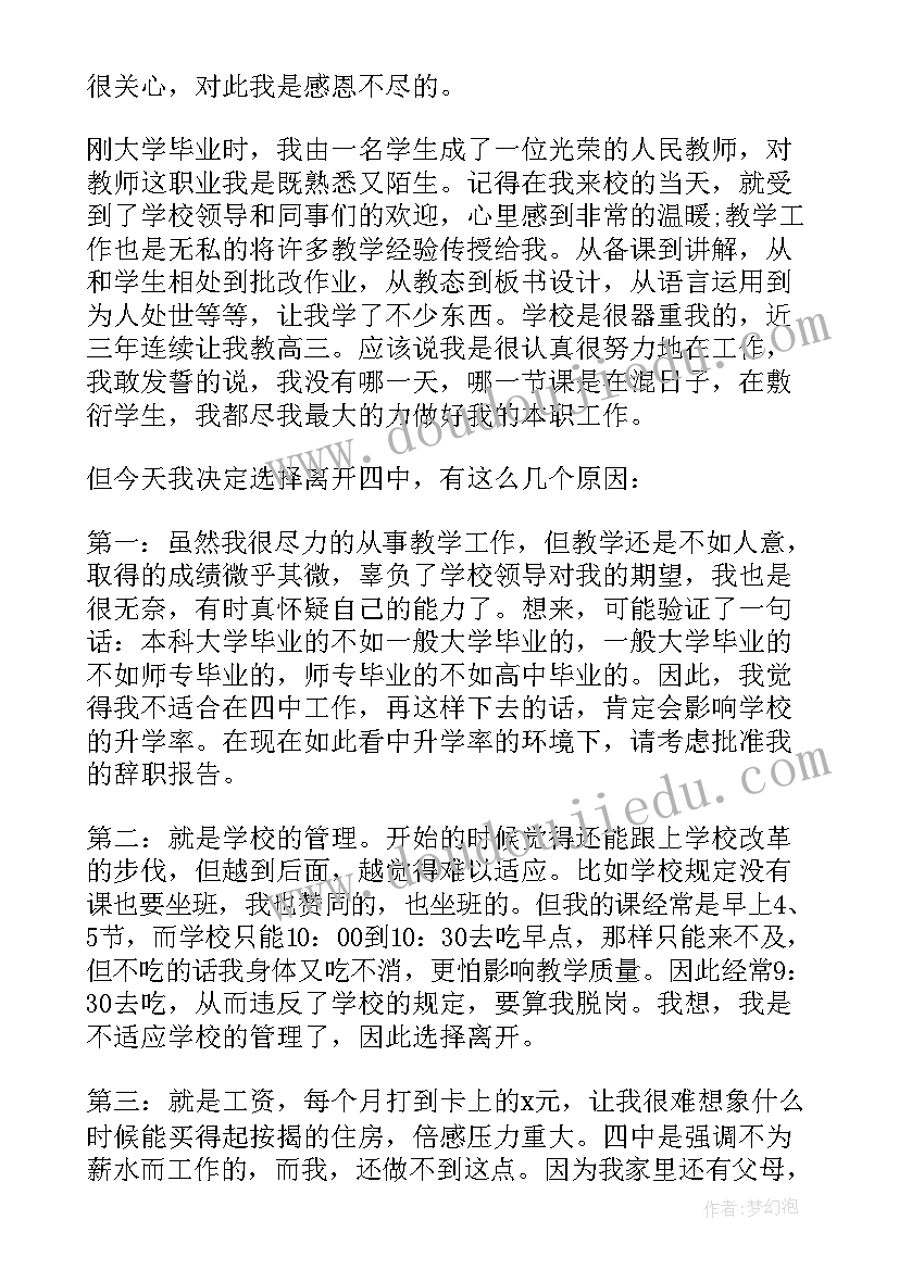 最新公职教师辞职报告 学校教师个人辞职报告(大全5篇)