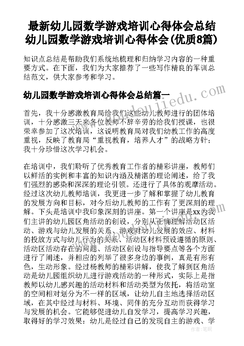 最新幼儿园数学游戏培训心得体会总结 幼儿园数学游戏培训心得体会(优质8篇)