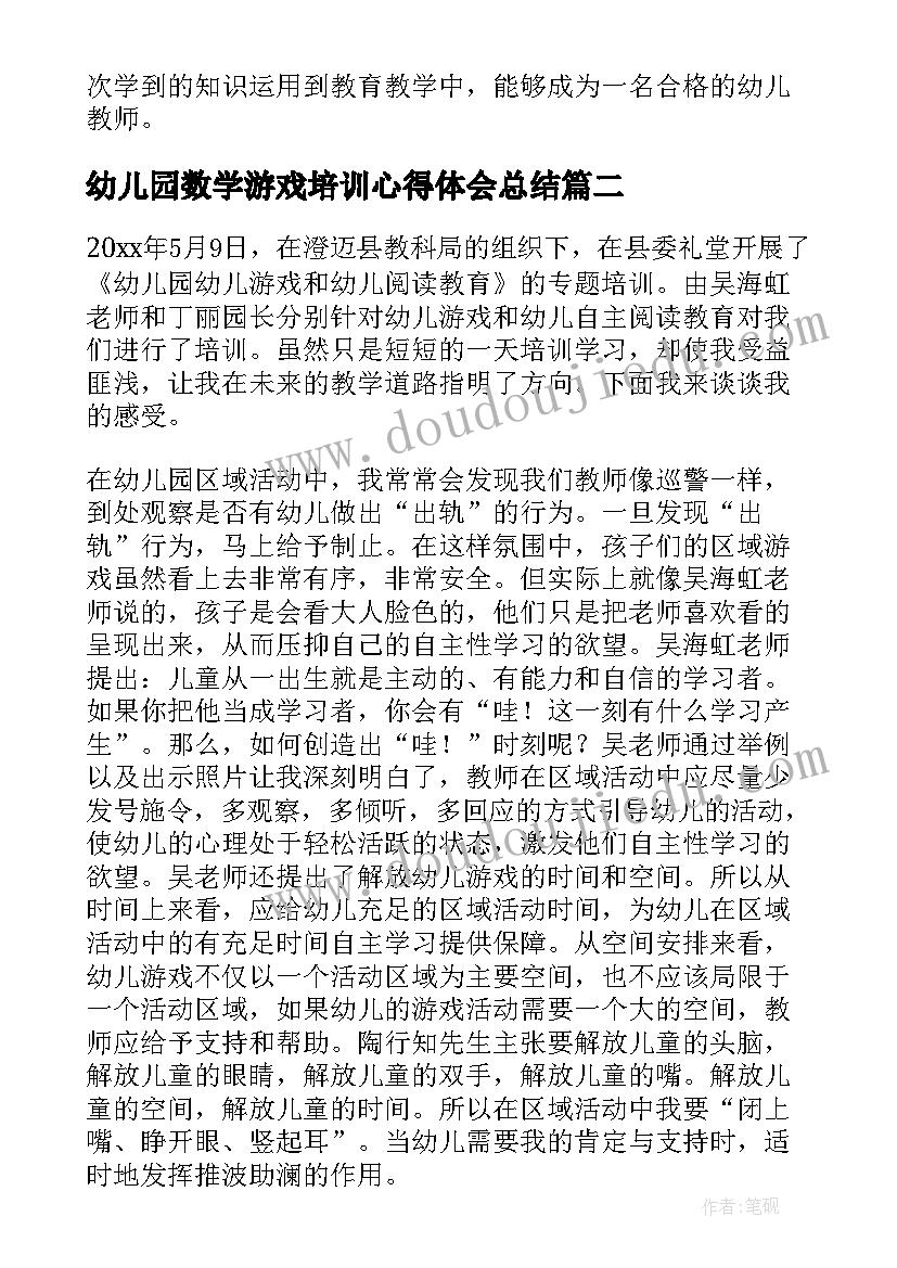 最新幼儿园数学游戏培训心得体会总结 幼儿园数学游戏培训心得体会(优质8篇)