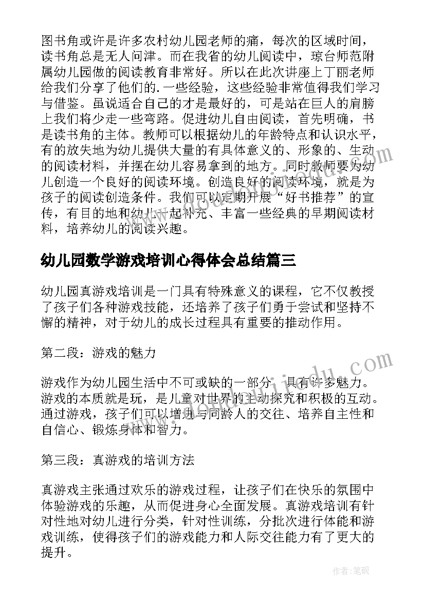 最新幼儿园数学游戏培训心得体会总结 幼儿园数学游戏培训心得体会(优质8篇)